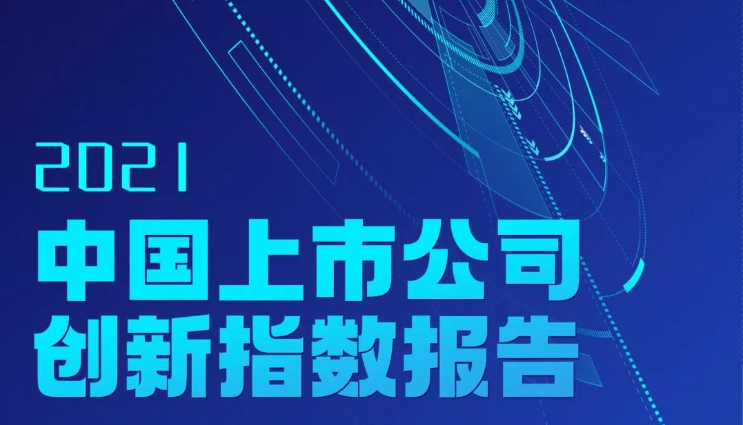 方大集团连续三年入选中国上市公司创新指数500强