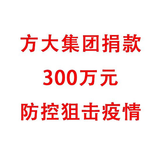 方大集团捐款300万元防控阻击疫情