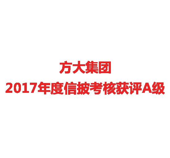 方大集团2017年度信披考核获评A级