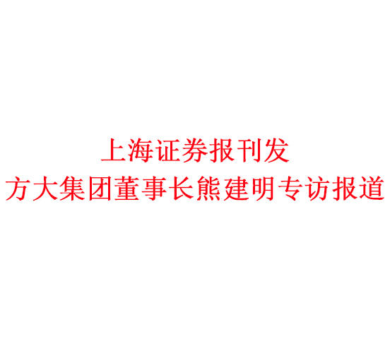 12月7日，上海证券报刊发方大集团董事长熊建明专访报道《方大集团熊建明：变制造为“智造”，让传统产业不再“传统”》