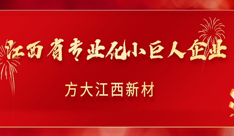 方大江西新材获2022年江西省专业化小巨人企业认定