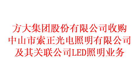 玩球中国股份收购中山市索正光电照明有限公司及其关联公司LED照明业务