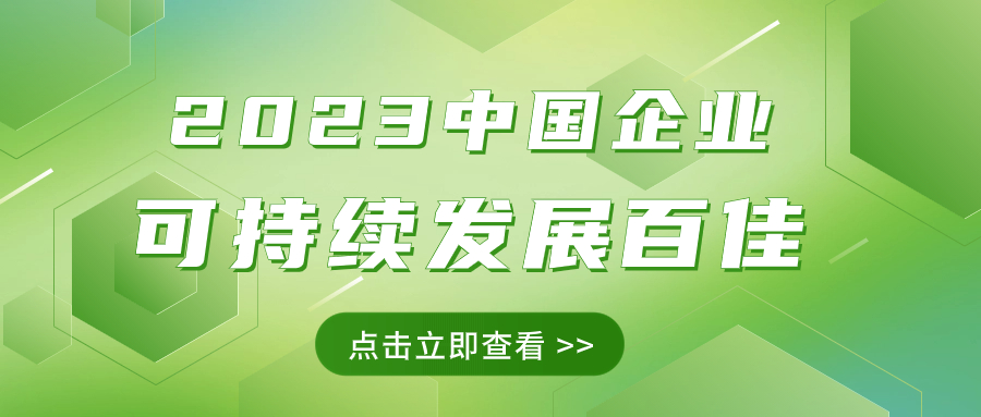 方大集团荣获“2023中国企业可持续发展百佳”